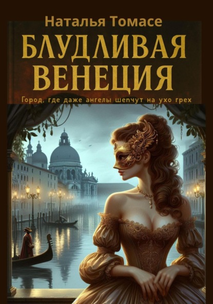 Блудливая Венеция
