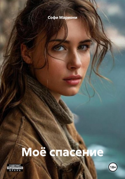 Моё спасение