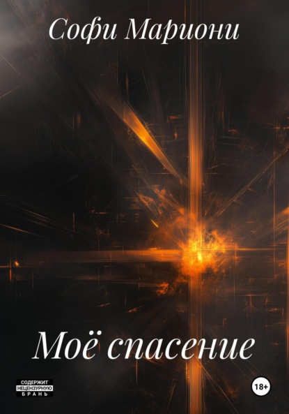 

Моё спасение