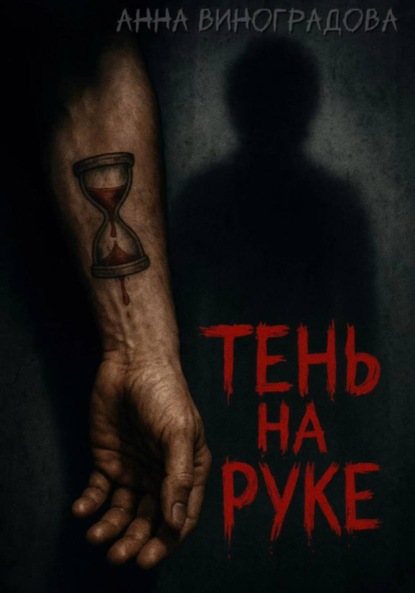 

Тень на руке