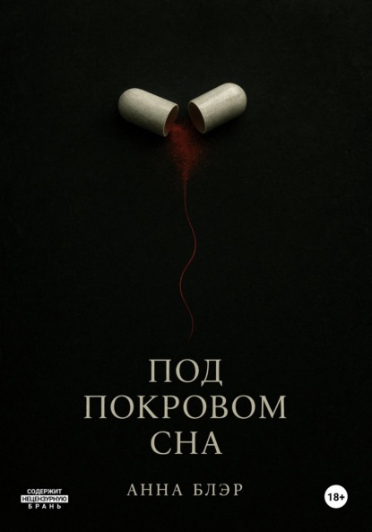 

Под покровом сна