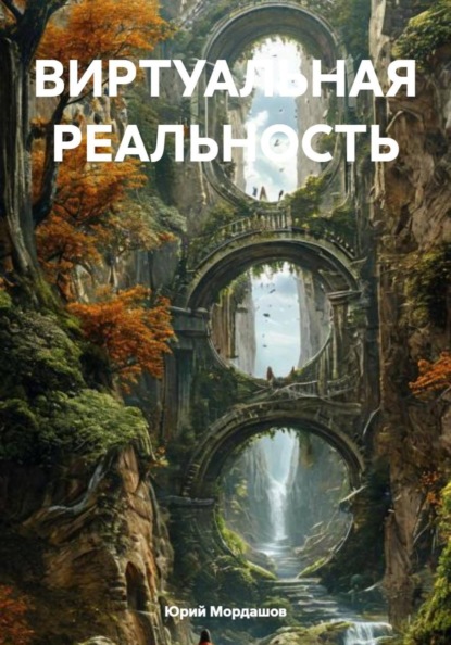 ВИРТУАЛЬНАЯ РЕАЛЬНОСТЬ