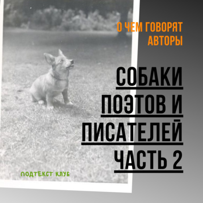 Собаки поэтов и писателей. Часть 2
