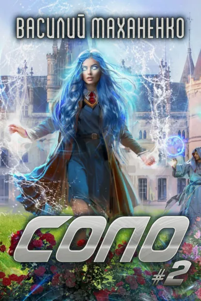 Обложка книги Соло #2, Василий Маханенко