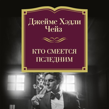 

Кто смеется последним