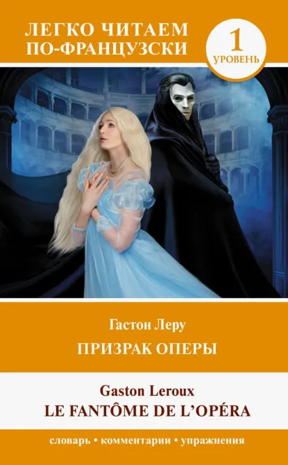 Обложка книги Призрак оперы. Уровень 1 / Le Fantome de l`Opera, Гастон Леру