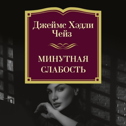 

Минутная слабость