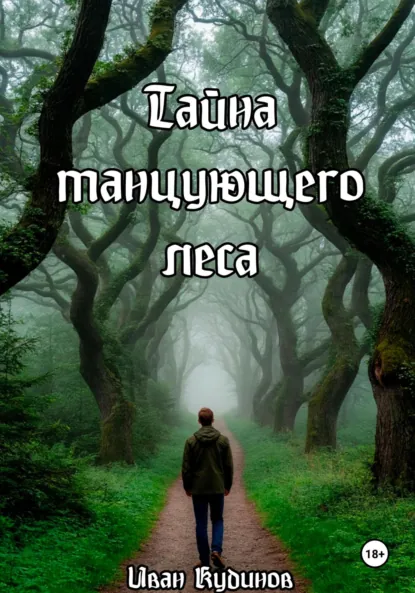 Обложка книги Тайна танцующего леса, Иван Сергеевич Кудинов