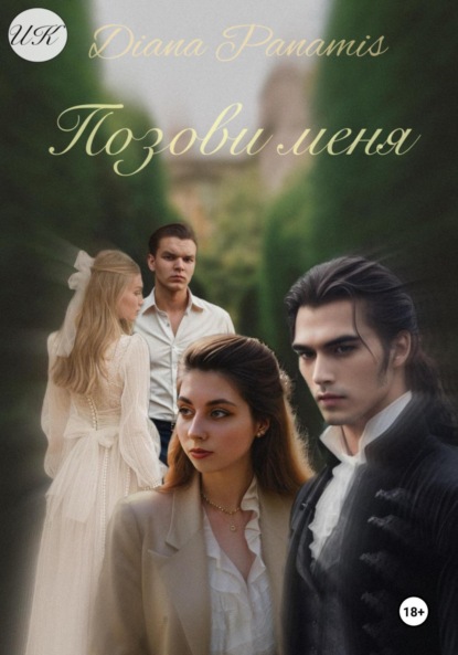 

Позови меня