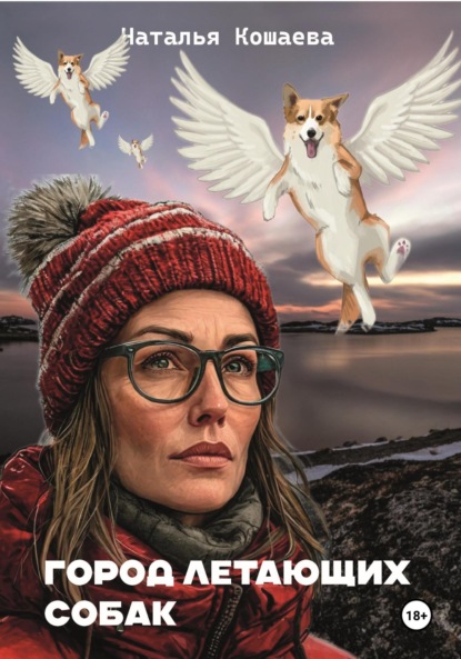 

Город летающих собак