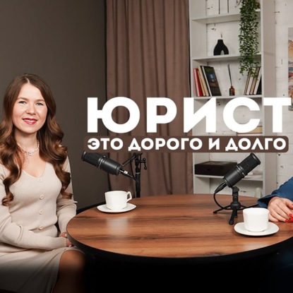 Юрист - это долго и дорого?