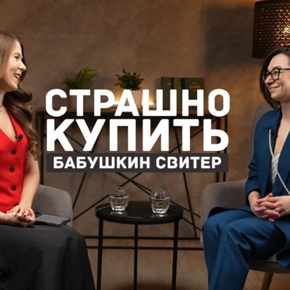 Страшно купить бабушкин свитер - Подкаст со стилистом Юлией