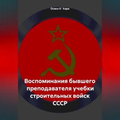 Воспоминания бывшего преподавателя учебки строительных войск СССР