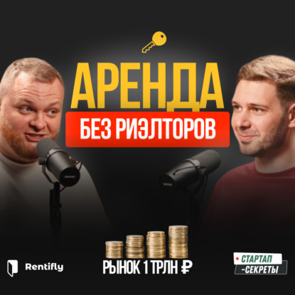 Аренда без риэлторов и залогов: как стартап Rentifly взломал рынок на 1 трлн ₽ — Евгений Клабуков