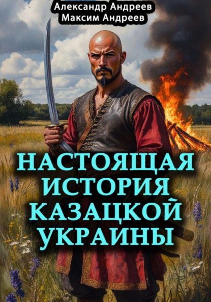 Настоящая история казацкой Украины