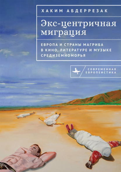 

Экс-центричная миграция. Европа и страны Магриба в кино, литературе и музыке Средиземноморья