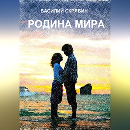 Родина Мира