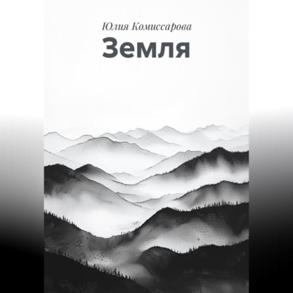 Земля