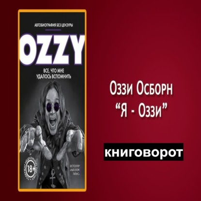 Оззи. Автобиография без цензуры - Книговорот
