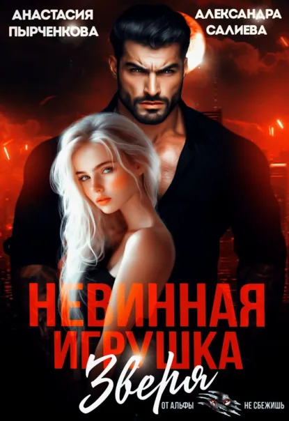 Обложка книги Невинная игрушка зверя, Александра Салиева