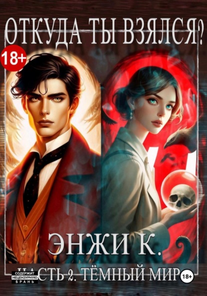 

Откуда ты взялся Часть 2. Темный мир