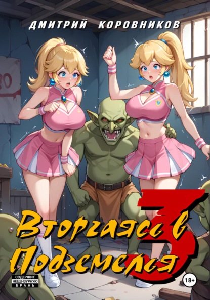 

Вторгаясь в Подземелья – 3