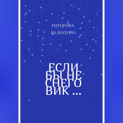 

Если бы не снеговик