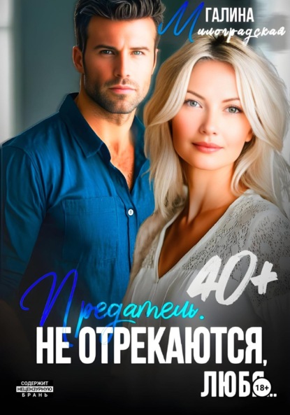 Предатель. Не отрекаются, любя…