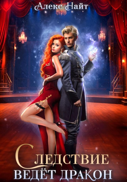 

Следствие ведёт дракон! Убийство произойдёт во втором акте