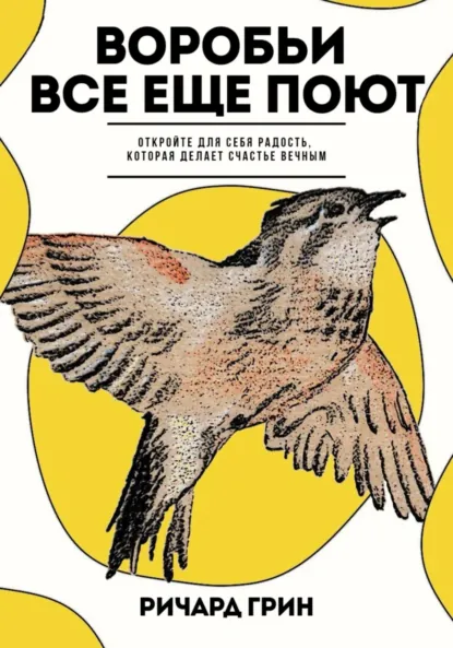 Обложка книги Воробьи все еще поют, Ричард Грин