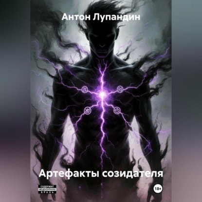 

Артефакты созидателя