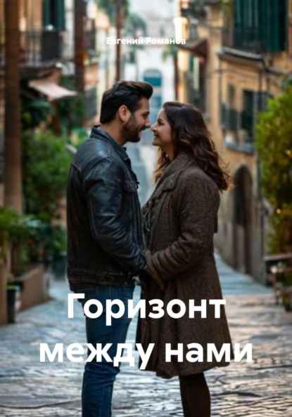 Обложка книги Горизонт между нами, Евгений Романов