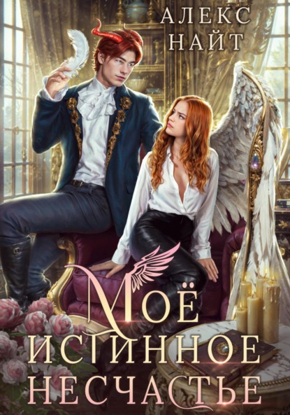 

Моё истинное несчастье, или Как пережить приворот и не влюбиться