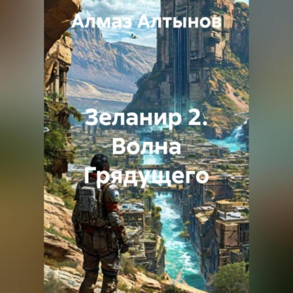 Зеланир 2. Волна Грядущего
