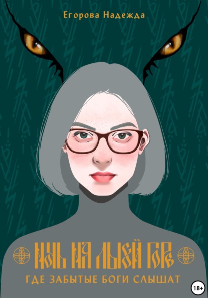 Ночь на Лысой горе. Где забытые боги слышат