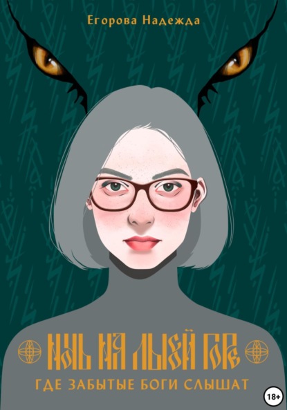 Ночь на Лысой горе. Где забытые боги слышат