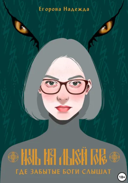 Обложка книги Ночь на Лысой горе. Где забытые боги слышат, (JustHope) Егорова Надежда