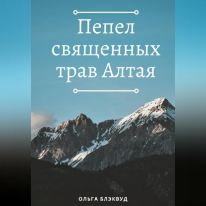 Пепел священных трав Алтая