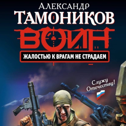 Жалостью к врагам не страдаем