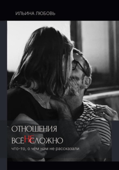 Отношения: всё НЕсложно