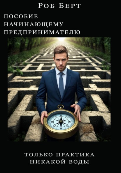 

Пособие начинающему предпринимателю. Толька практика, никакой воды