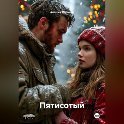 Пятисотый