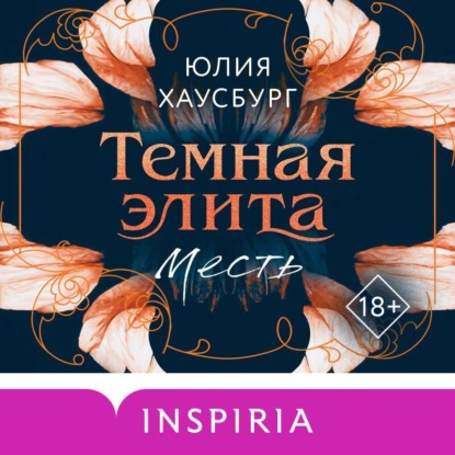 

Темная элита. Месть