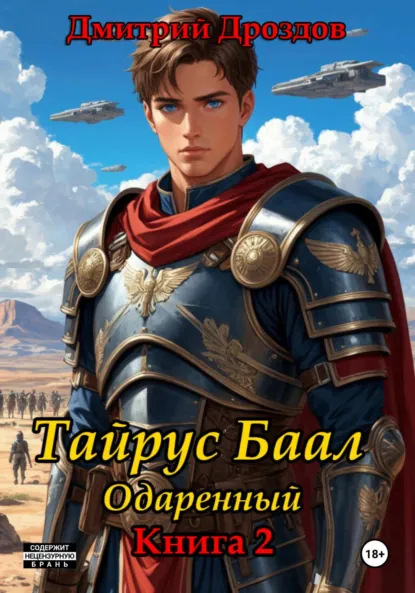Обложка книги Тайрус Баал. Одаренный. Книга 2, Дмитрий Дроздов