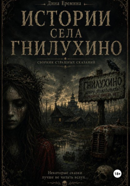 Истории села Гнилухино