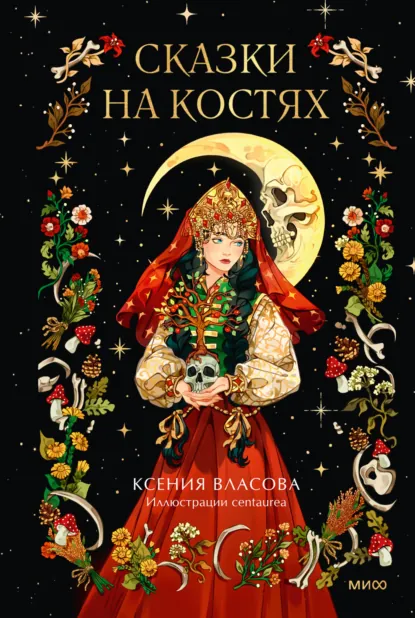 Обложка книги Сказки на костях, Ксения Власова