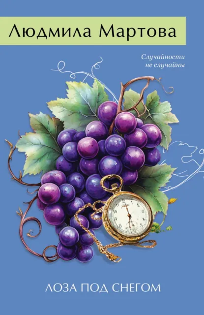 Обложка книги Лоза под снегом, Людмила Мартова