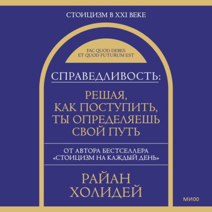 

Справедливость: решая, как поступить, ты определяешь свой путь