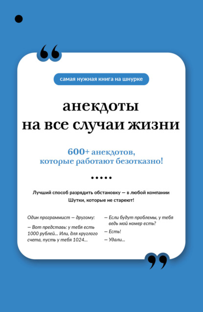 Анекдоты на все случаи жизни