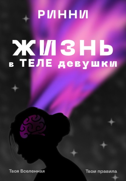 Жизнь в теле девушки: Наука, ощущения и всё, что между ними